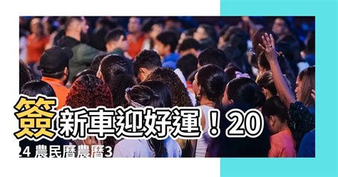 簽新車 農民曆|【2024交車吉日】農民曆牽車、交車好日子查詢